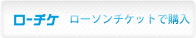 チケット購入