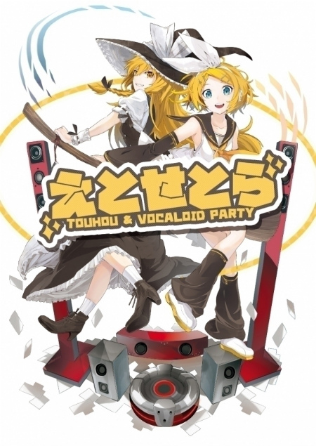 東方PROJECT & VOCALOID MIX PARTY！ えとせとら vol.54