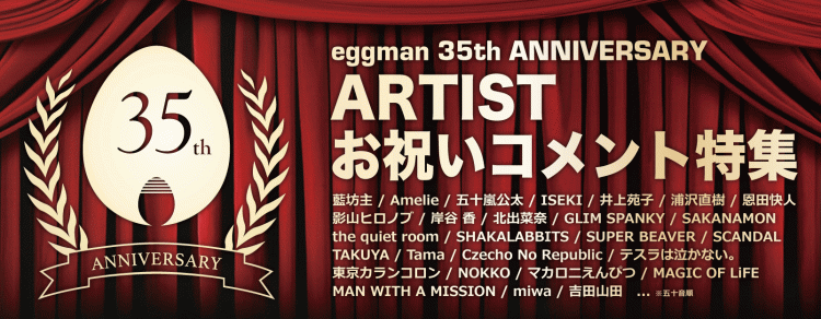 エッグマン35周年コメント特設ページ!