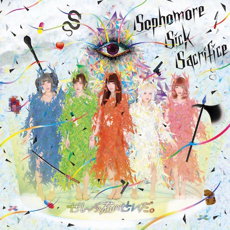ぜんぶ君のせいだ。【Sophomore Sick Sacrifice】CD発売記念アウトストアイベント