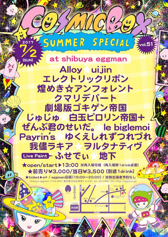 COSMICBOX vol.51 – SUMMER SPECIAL –