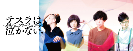 テスラは泣かない。interview