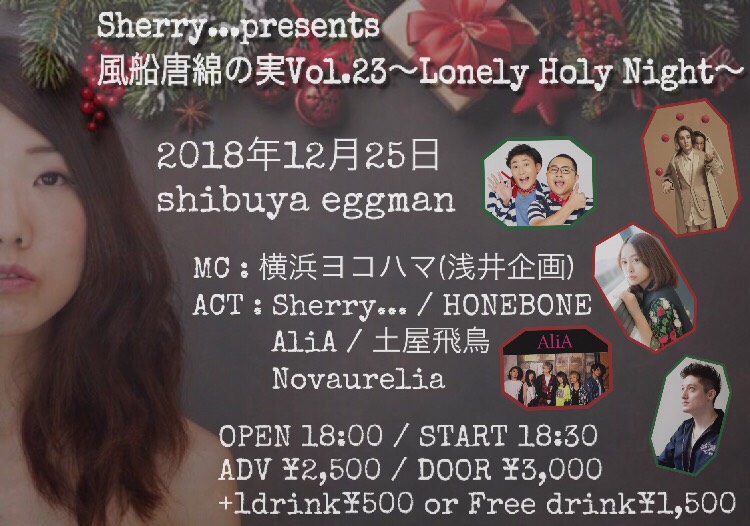 Sherry…presents 風船唐綿の実Vol.23 〜Lonely Holy Night〜