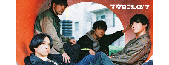 マカロニえんぴつ interview