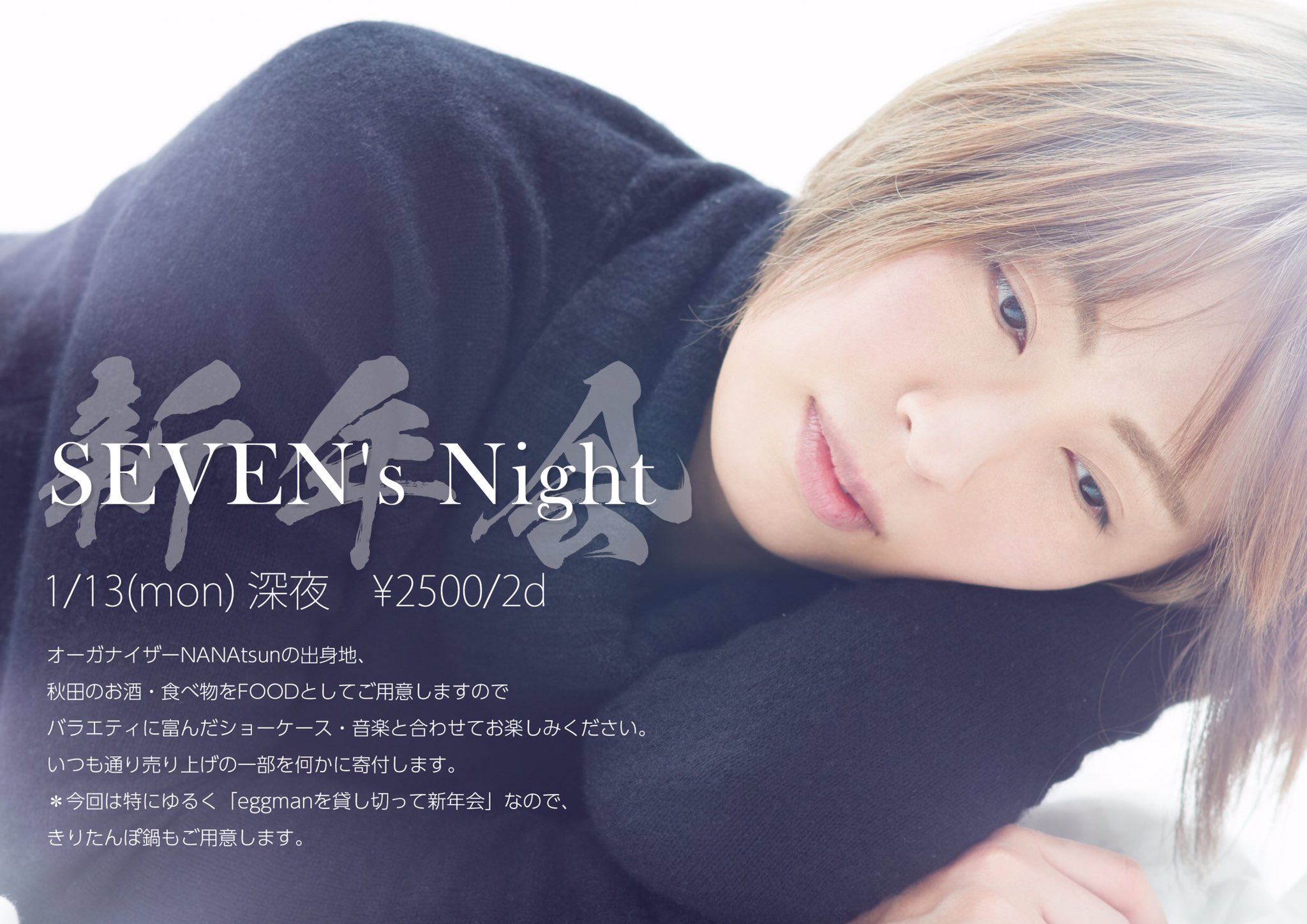 SEVEN’s Night 〜新年会〜