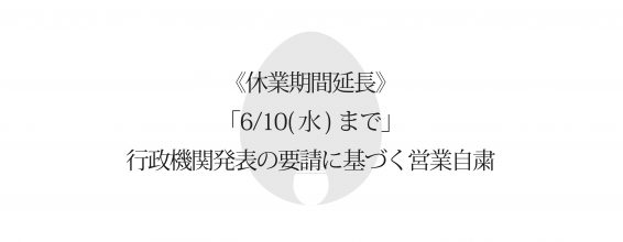 休業期間延長