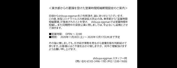 東京都からの要請を受けた営業時間短縮期間設定のご案内