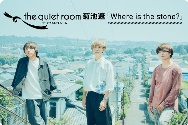 the quiet room 「Where is the stone?」