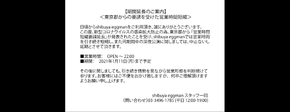 【期間延長のご案内】<東京都からの要請を受けた営業時間短縮>