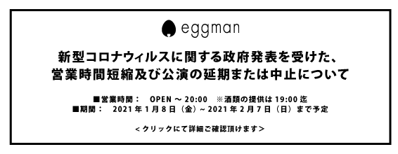 【期間延長のご案内】 《新型コロナウィルスに関する政府発表を受けた、 営業時間短縮及び公演の延期または中止について》