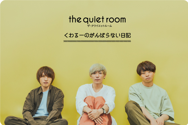 the quiet room「くわるーのがんばらない日記」
