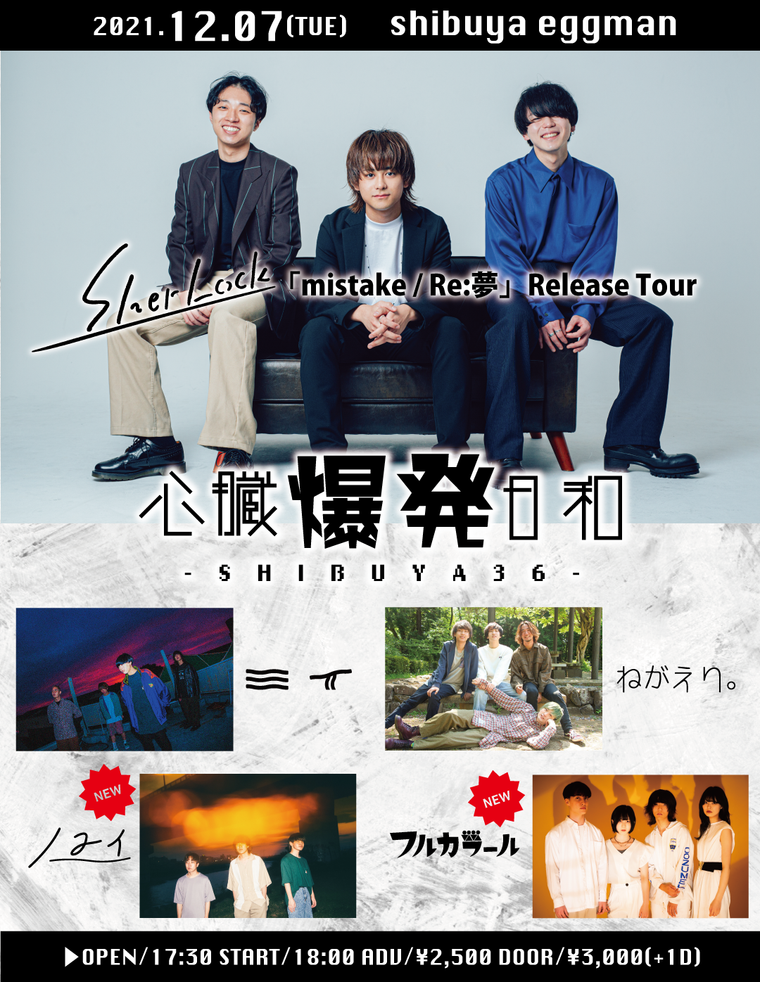 心臓爆発日和-SHIBUYA36- 〜SherLock「mistake / Re:夢」Release Tour〜
