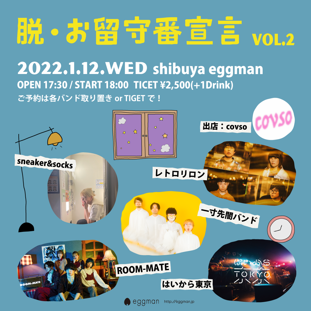 脱・お留守番宣言 vol.2