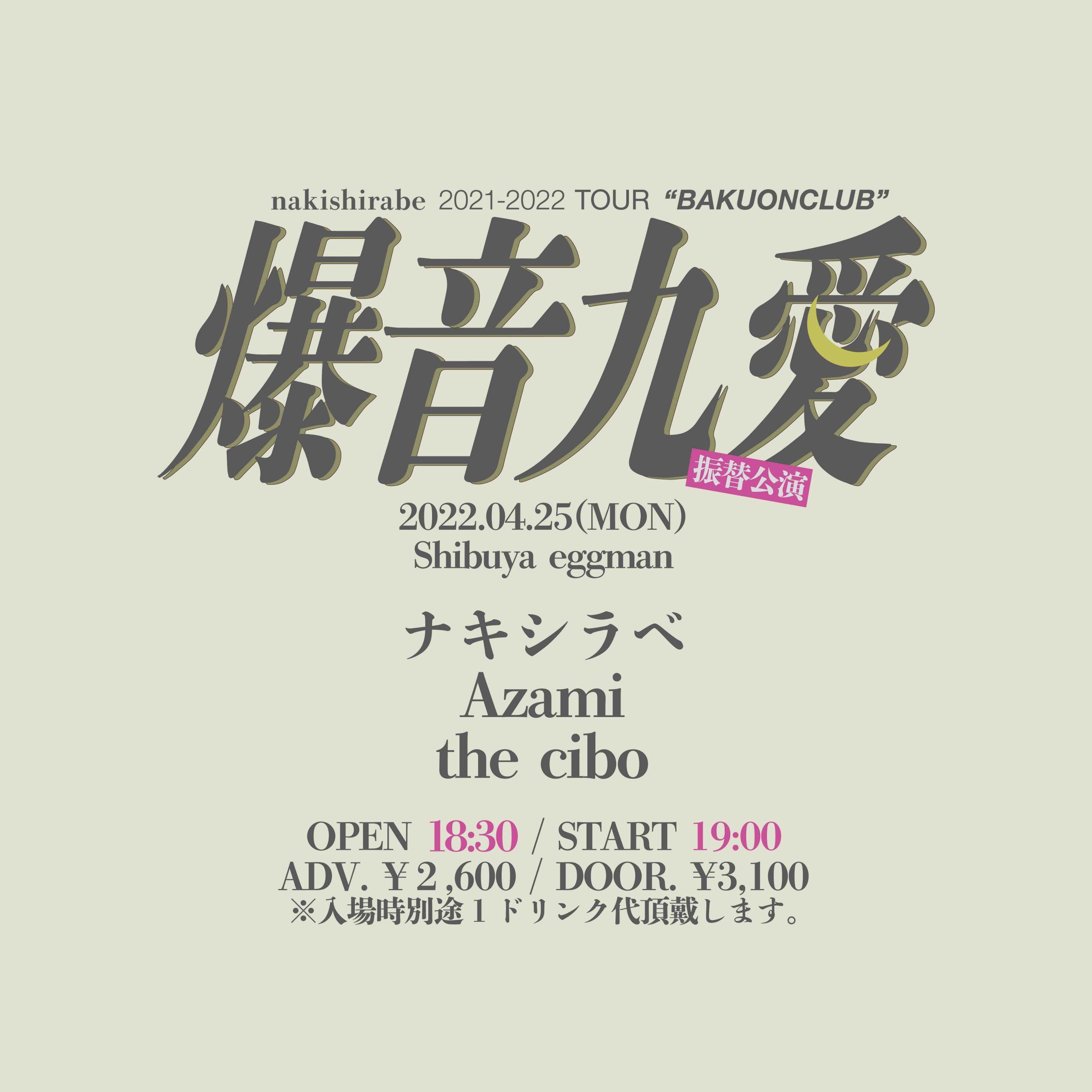 【振替公演】ナキシラベ Tour 2021~2022　「爆音九愛(ばくおんくらぶ)」FINAL