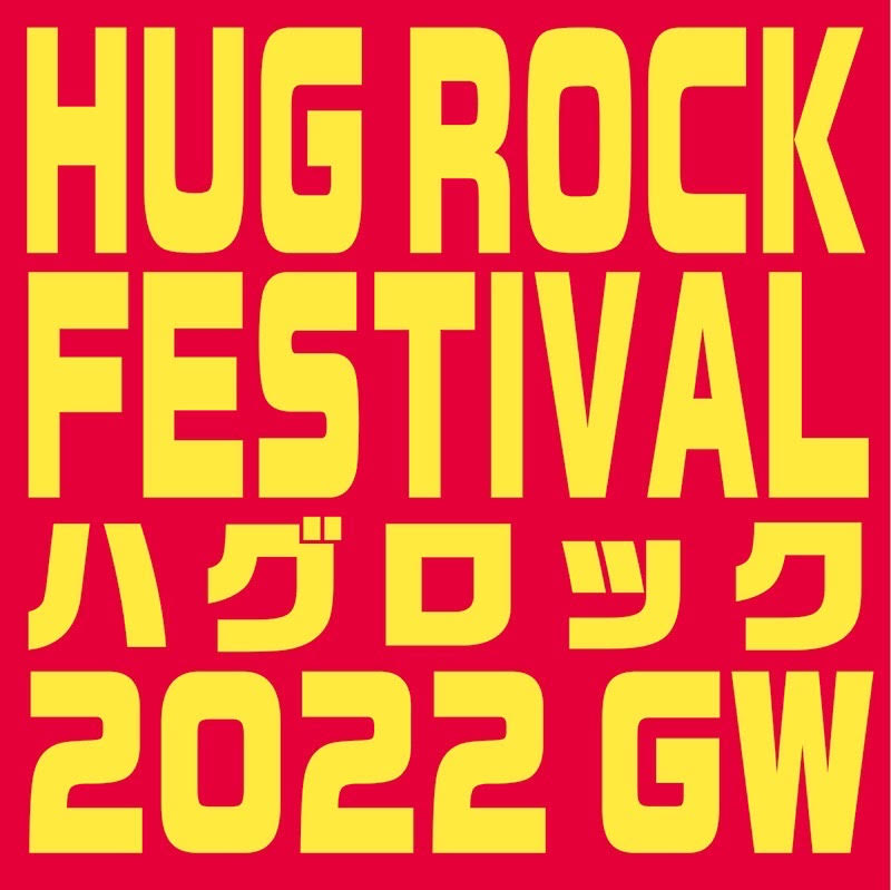 HUG ROCK FESTIVAL2022 GW