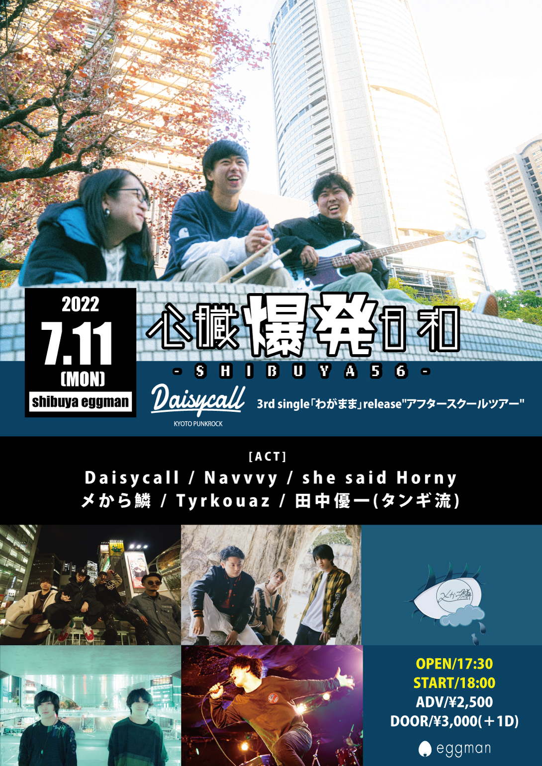 心臓爆発日和-SHIBUYA56-  〜Daisycall 3rd single「わがまま」release”アフタースクールツアー”ー