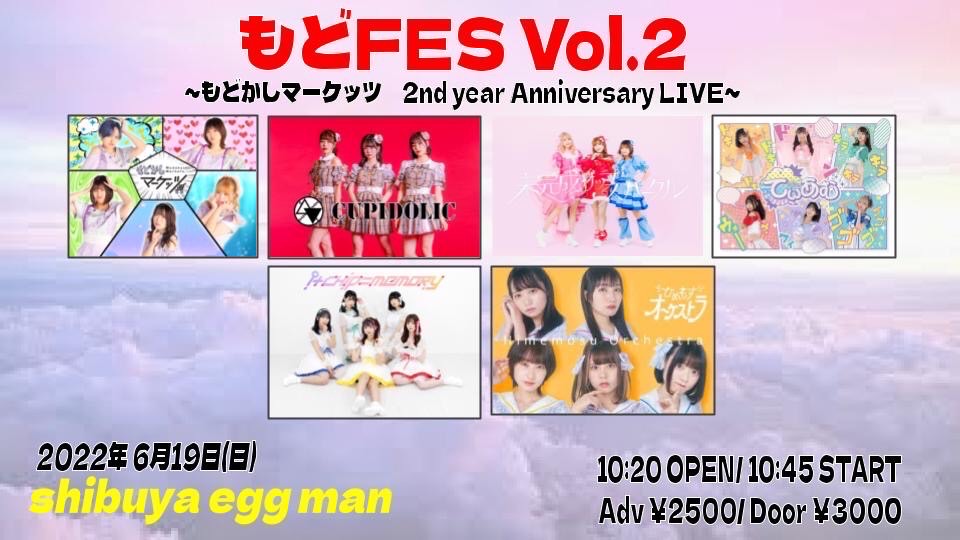 もどFES vol.2 〜もどかしマーケッツ 2nd year Anniversary LIVE〜