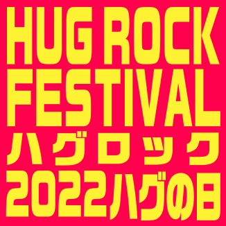 『HUG ROCK FESTIVAL 2022 ハグの日』