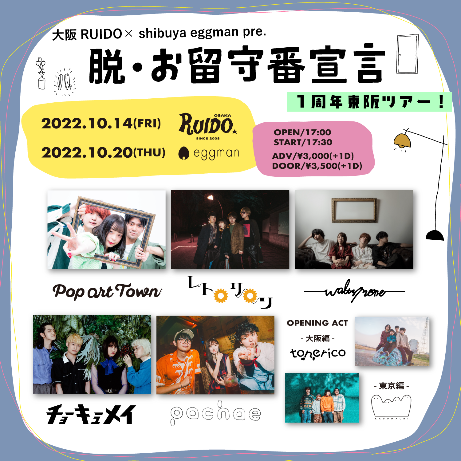 大阪RUIDO×渋谷eggman presents『脱・お留守番宣言 １周年東阪ツアー』