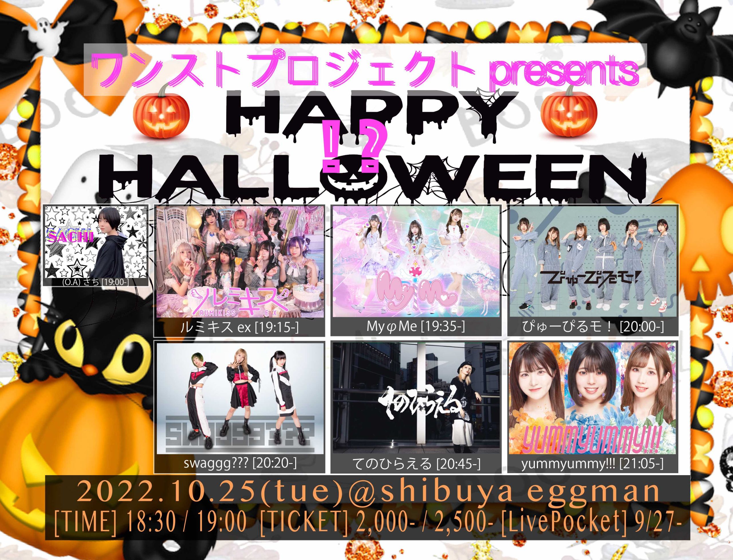 ワンストプロジェクトpresents Happy Halloween!?