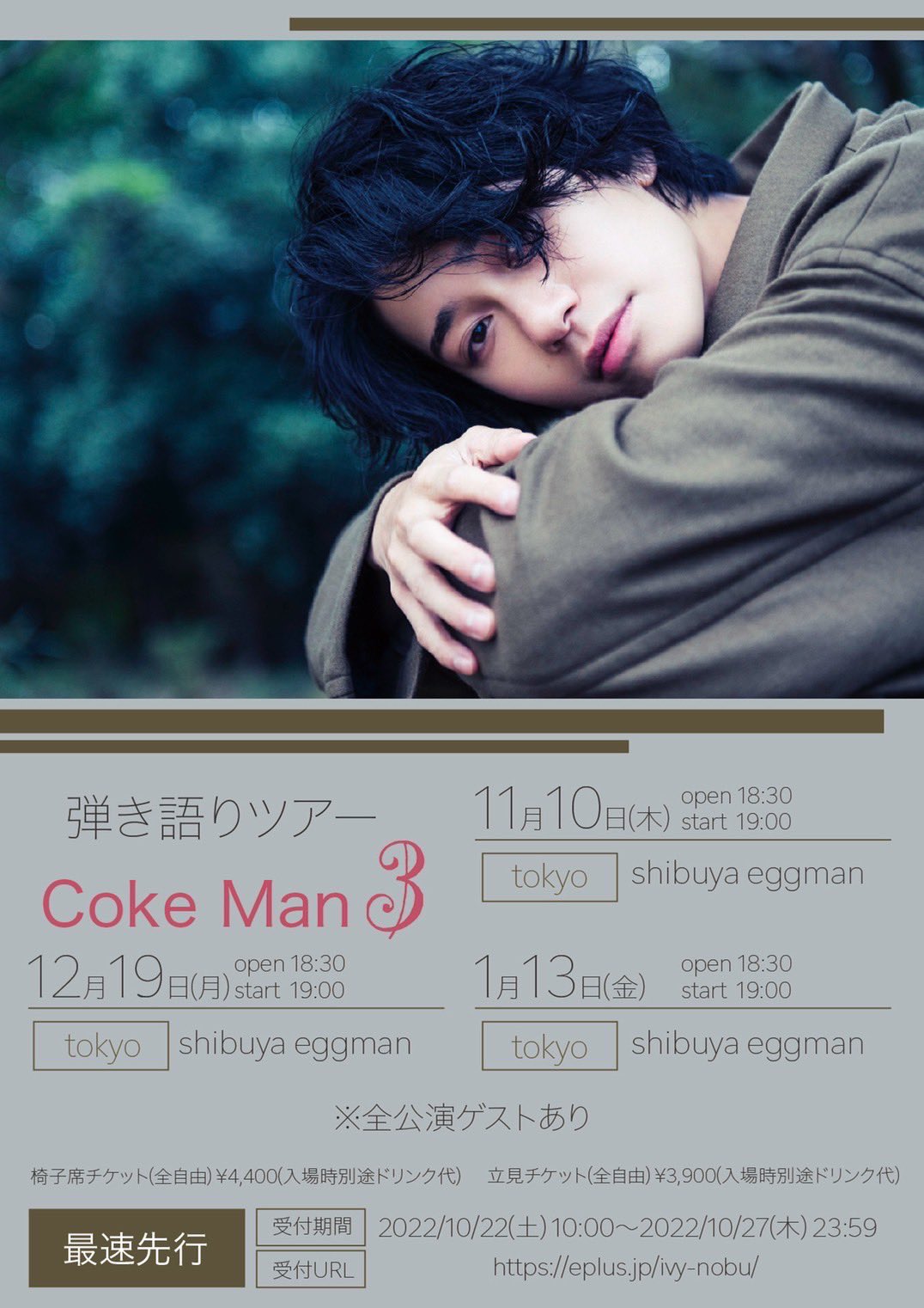 寺口宣明弾き語りツアー “Coke Man3”