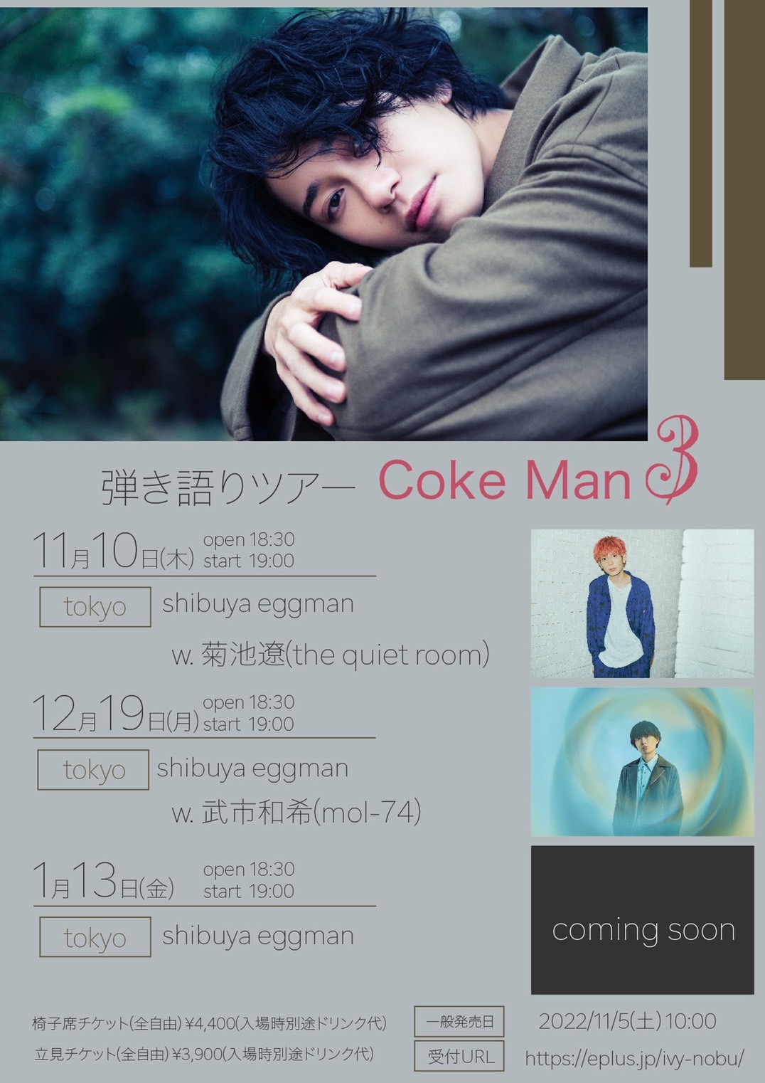 寺口宣明 弾き語りツアー”Coke Man3″