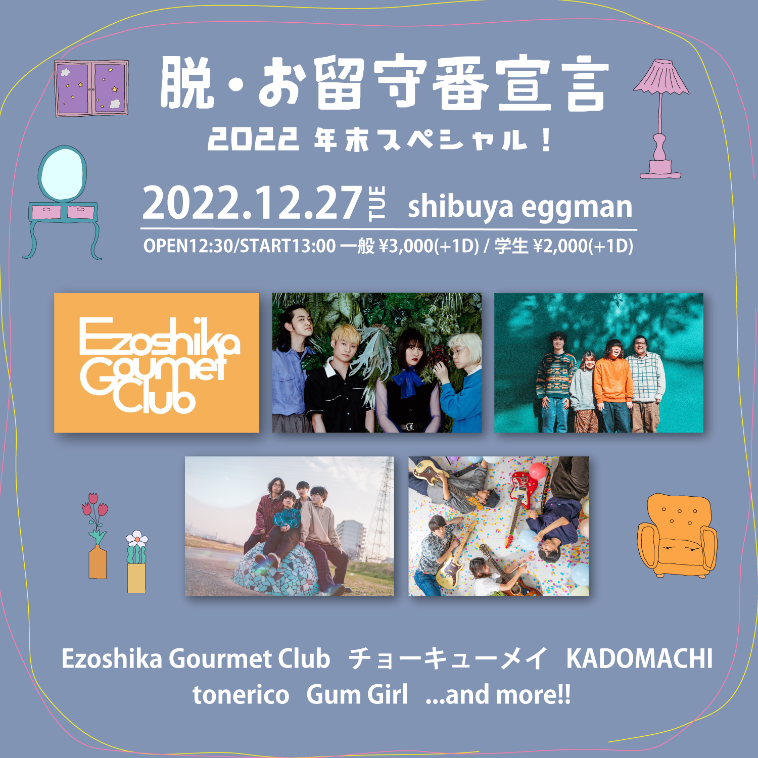 脱・お留守番宣言 2022 年末スペシャル!