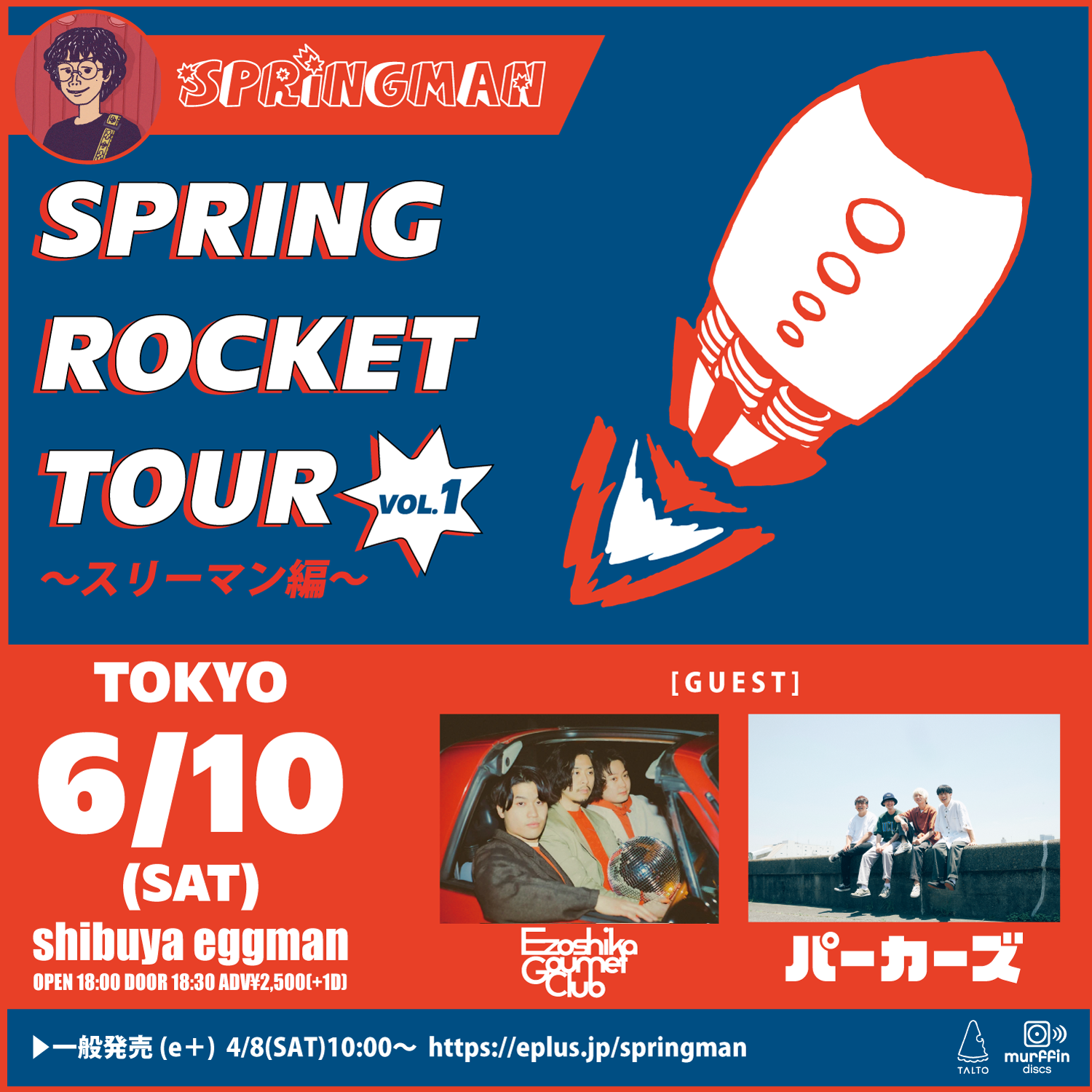 SPRING ROCKET TOUR vol.1〜スリーマン編〜
