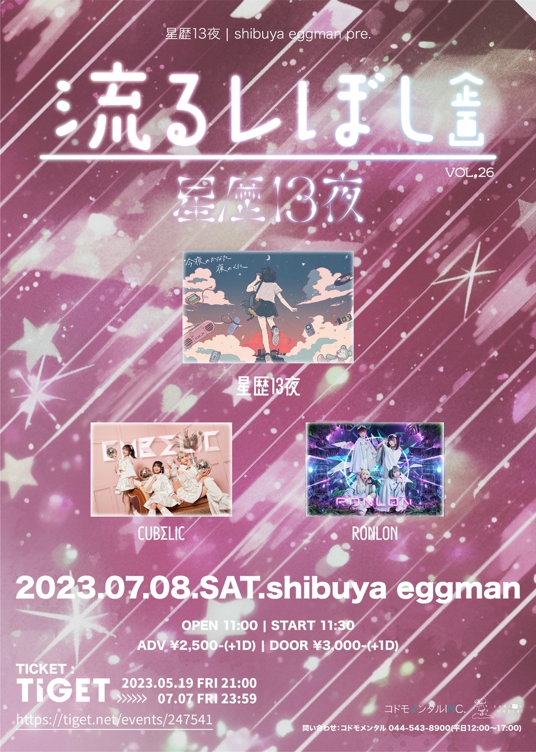 星歴13夜 ＆ shibuya eggman pre.「流るレぼし企画 Vol.26」