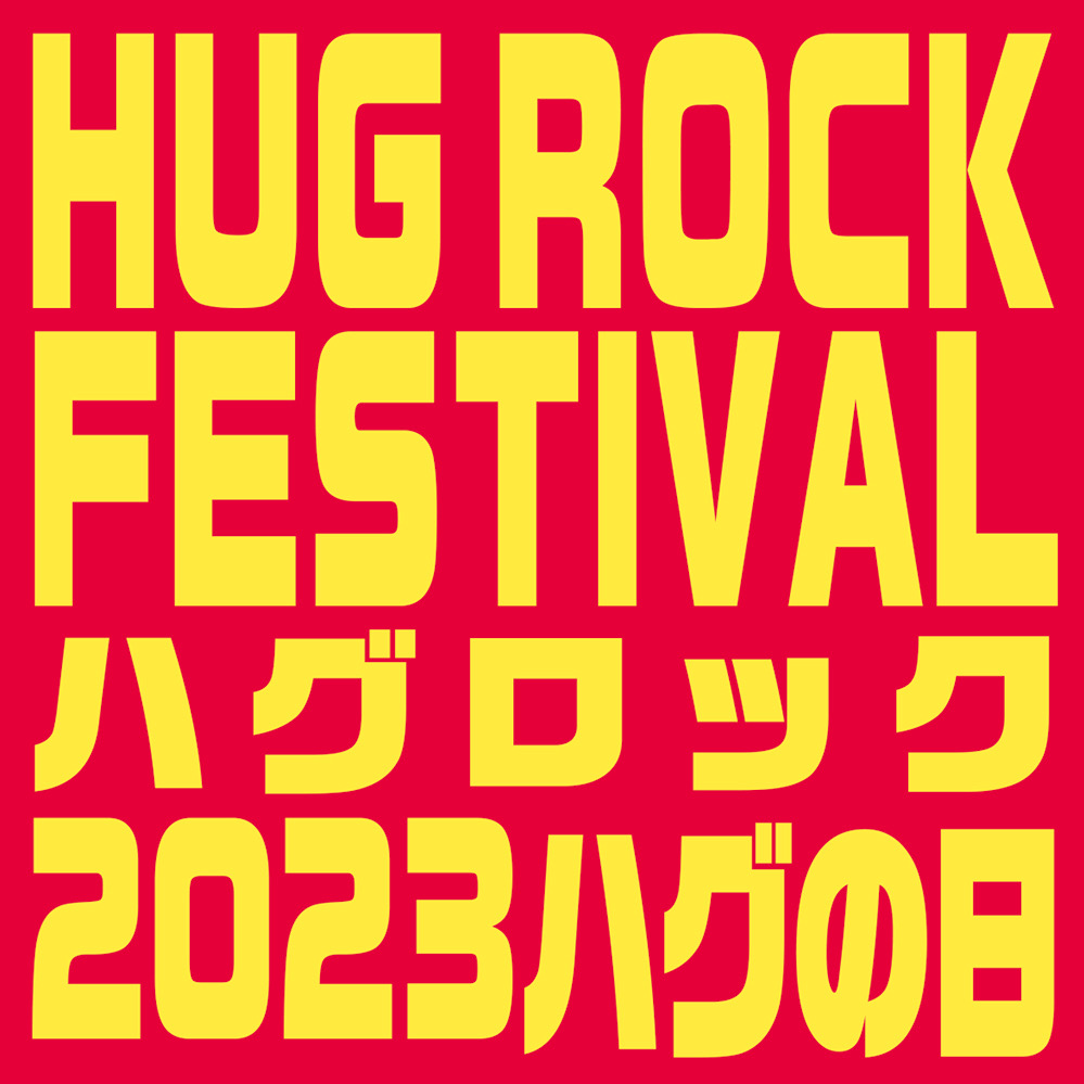 『HUG ROCK FESTIVAL 2023 ハグの日』
