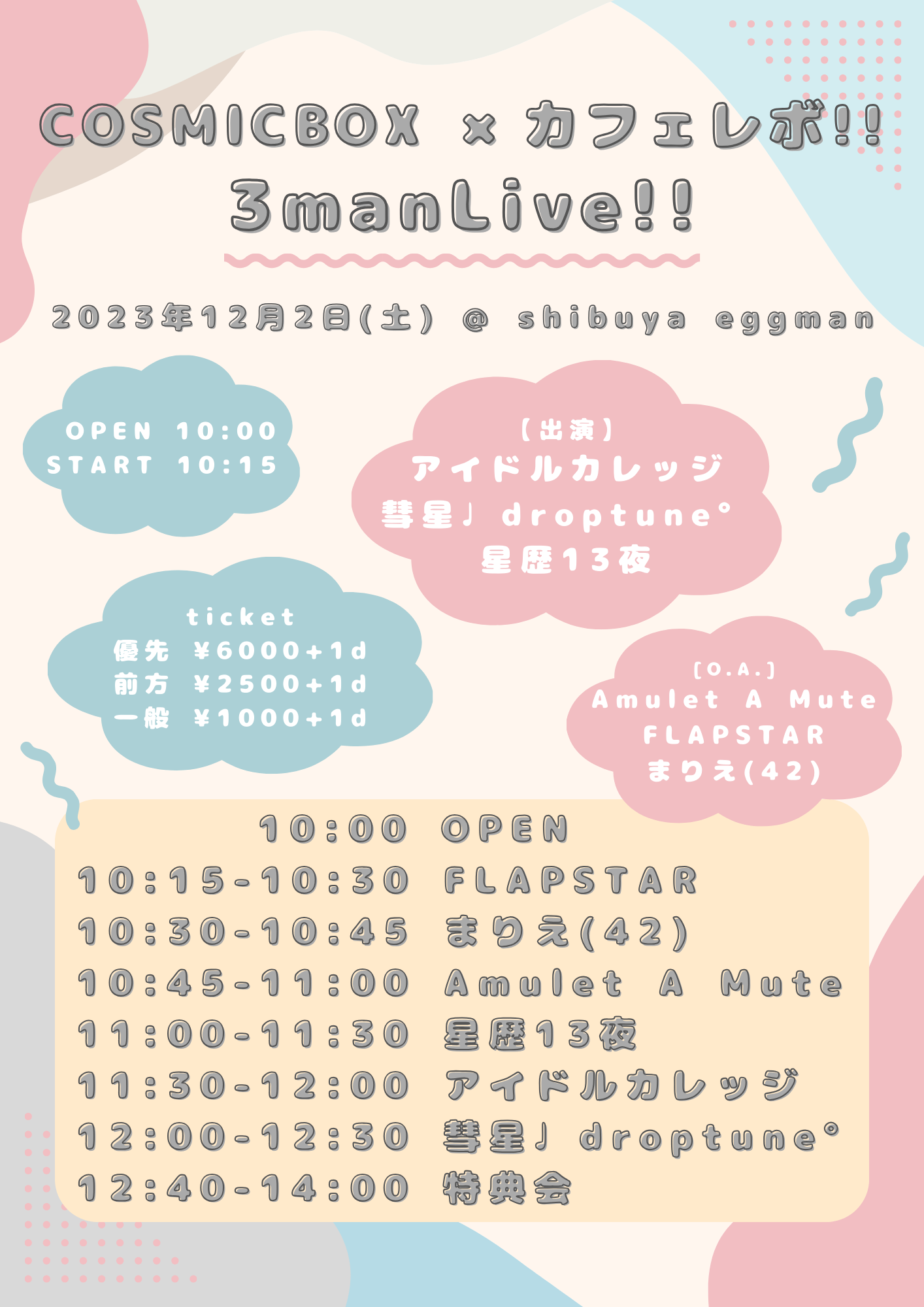 COSMICBOX×カフェレボ!!3manLive!!