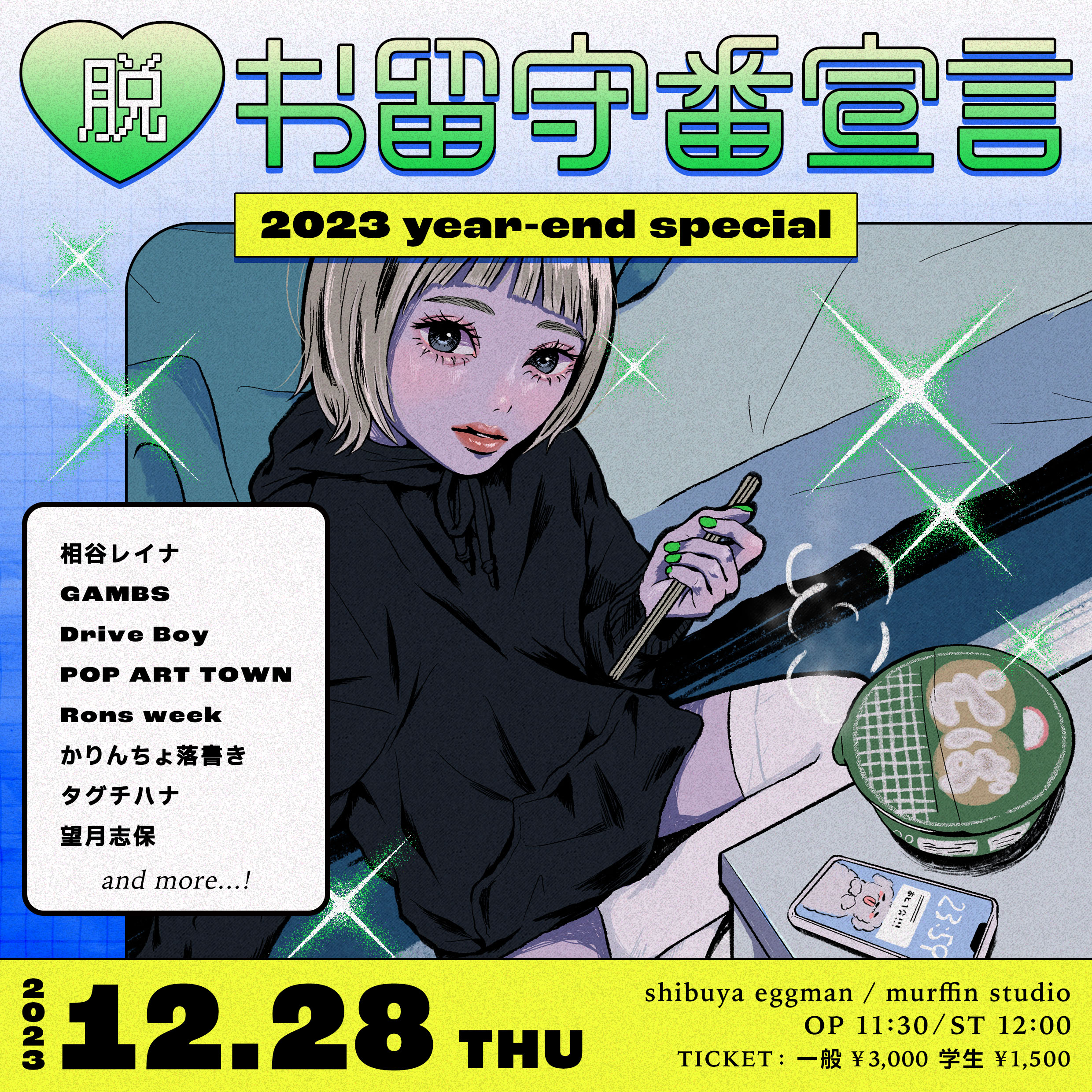 脱・お留守番宣言 2023 year-end special