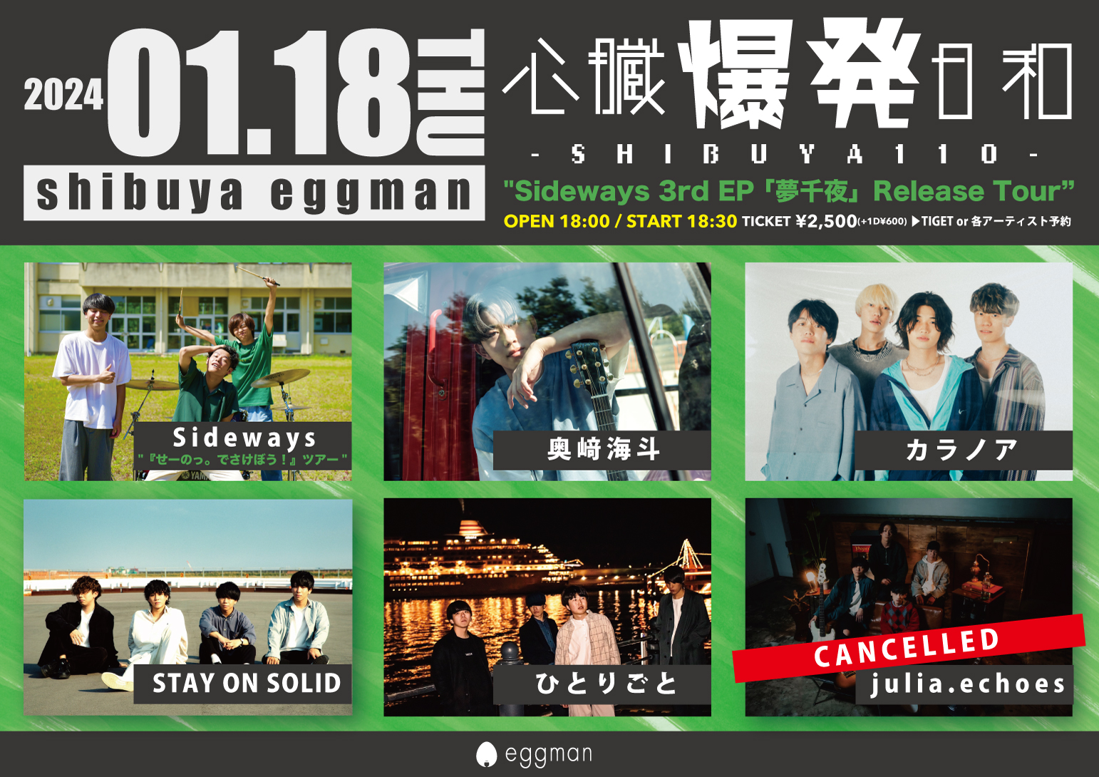 心臓爆発日和-SHIBUYA110-  〜Sideways3rd EP 「夢千夜」Release Tour『せーのっ。でさけぼう！』ツアー〜