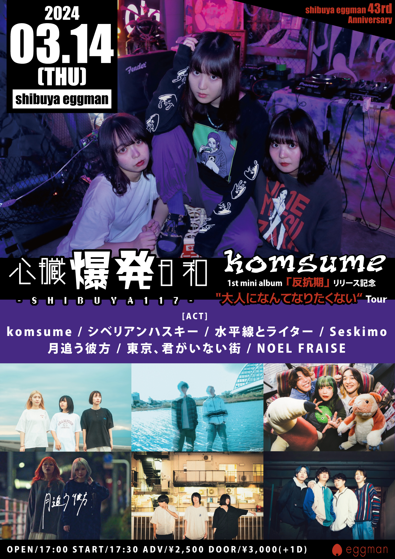 心臓爆発日和-SHIBUYA117- – komsume 1st mini album 「反抗期」リリース記念 “大人になんてなりたくない“ツアー –  | Shibuya eggman