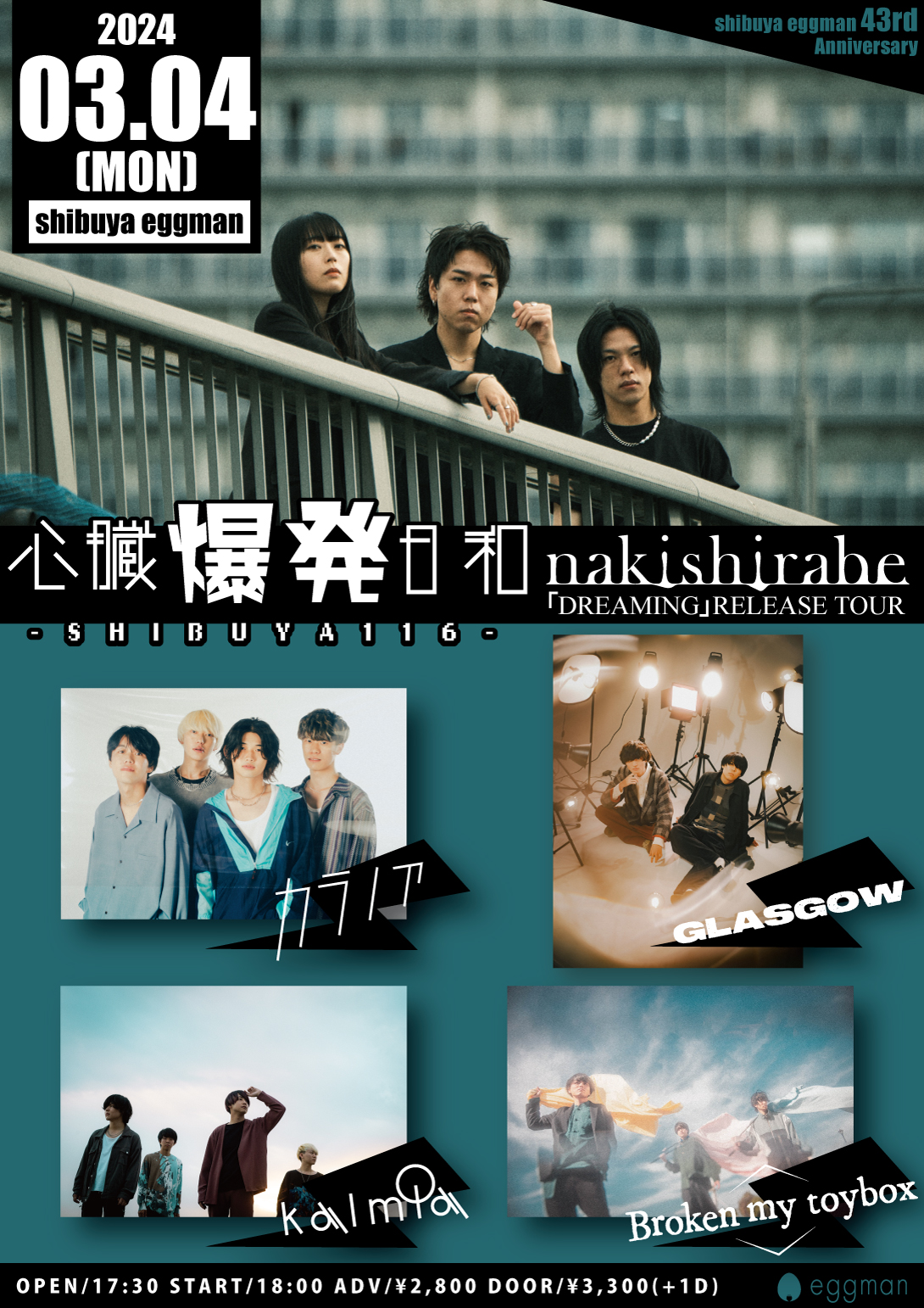 心臓爆発日和-SHIBUYA116-  -ナキシラベ 「DREAMING」RELEASE TOUR × eggman 43rd Anniversary Special!! –