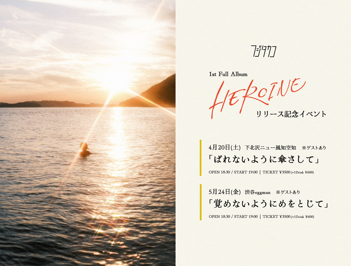 フジタ カコ 1st Full Album「HEROINE」リリース記念ツーマンライブ “覚めないようにめをとじて”