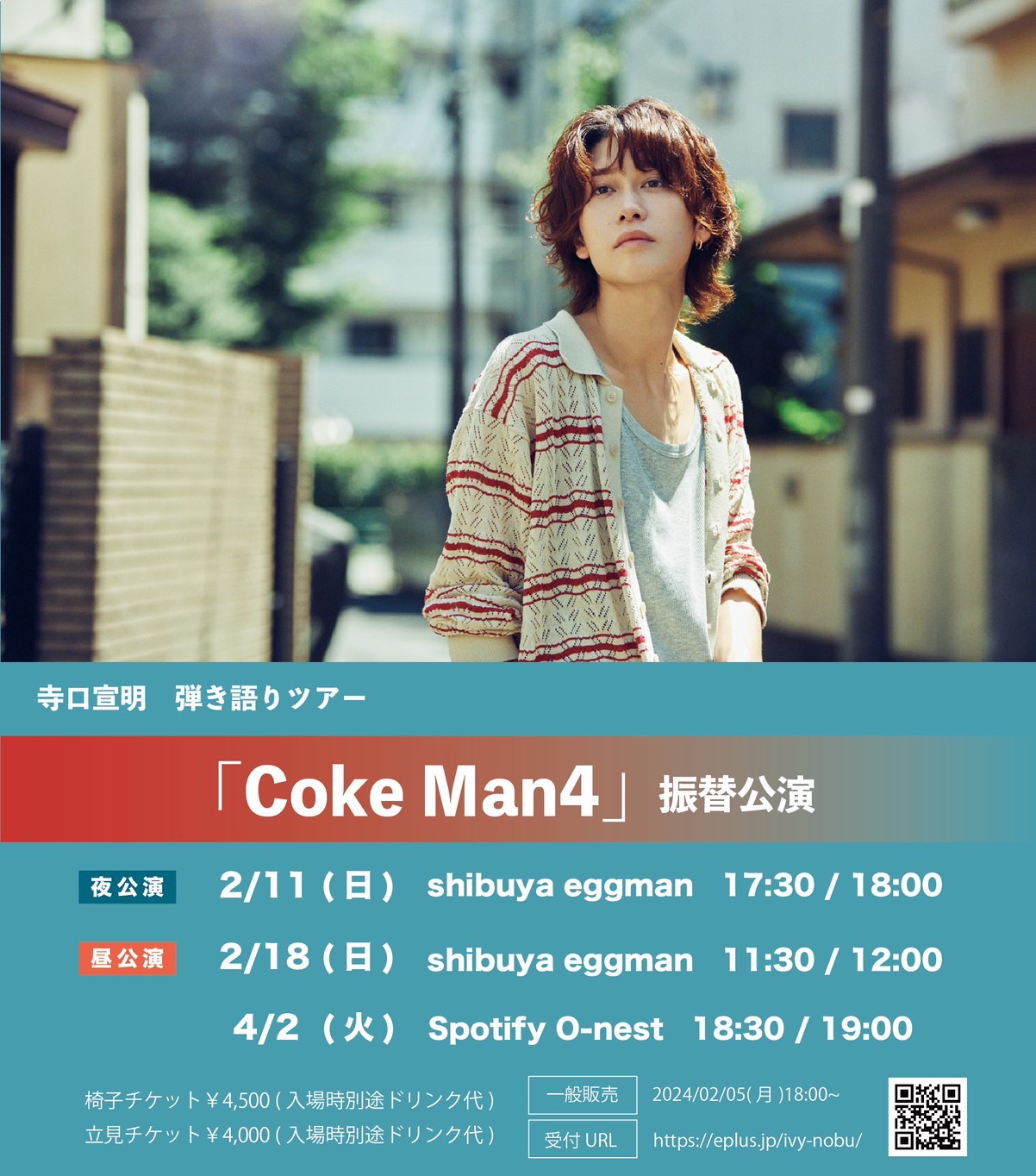 【振替公演】寺口 宣明　弾き語りツアー Coke Man4 昼公演