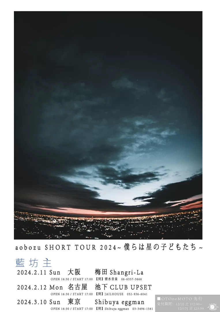 【 SOLD OUT 】aobozu SHORT TOUR 2024～僕らは星の子どもたち～
