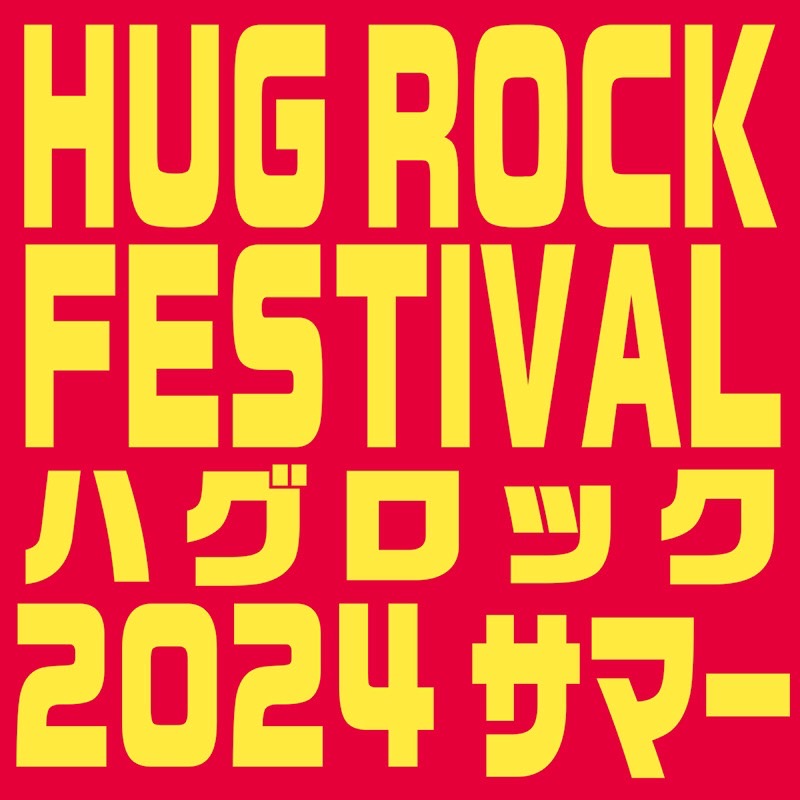 『HUG ROCK FESTIVAL 2024 サマー』
