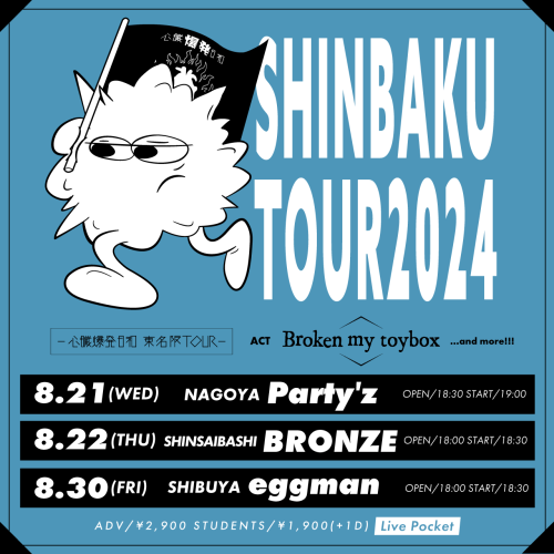 【EVENT】SHINBAKU TOUR2024 -心臓爆発日和 東名阪TOUR- 開催決定！