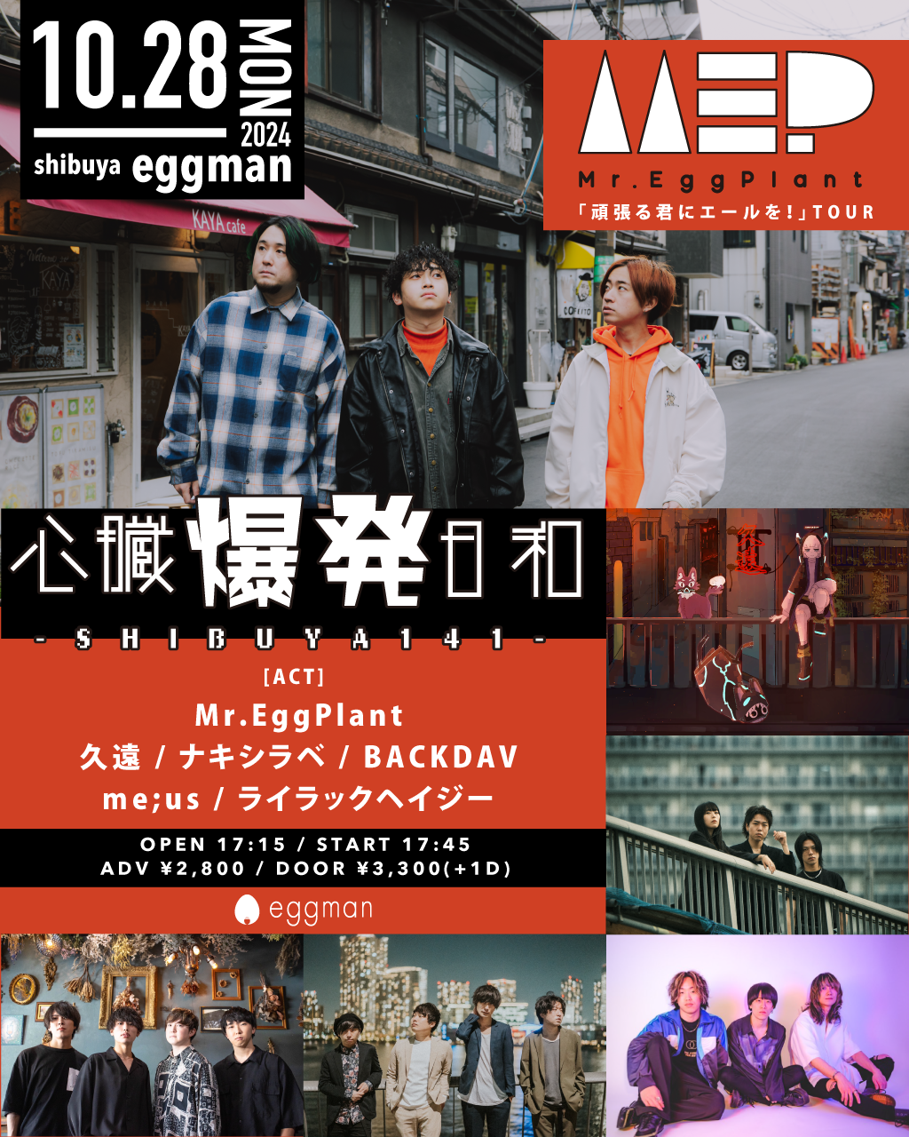 心臓爆発日和-SHIBUYA141- Mr.EggPlant「頑張る君にエールを！」TOUR