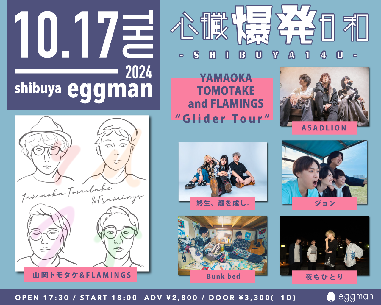 心臓爆発日和-SHIBUYA140-　 山岡トモタケ&FLAMINGS “Glider Tour“