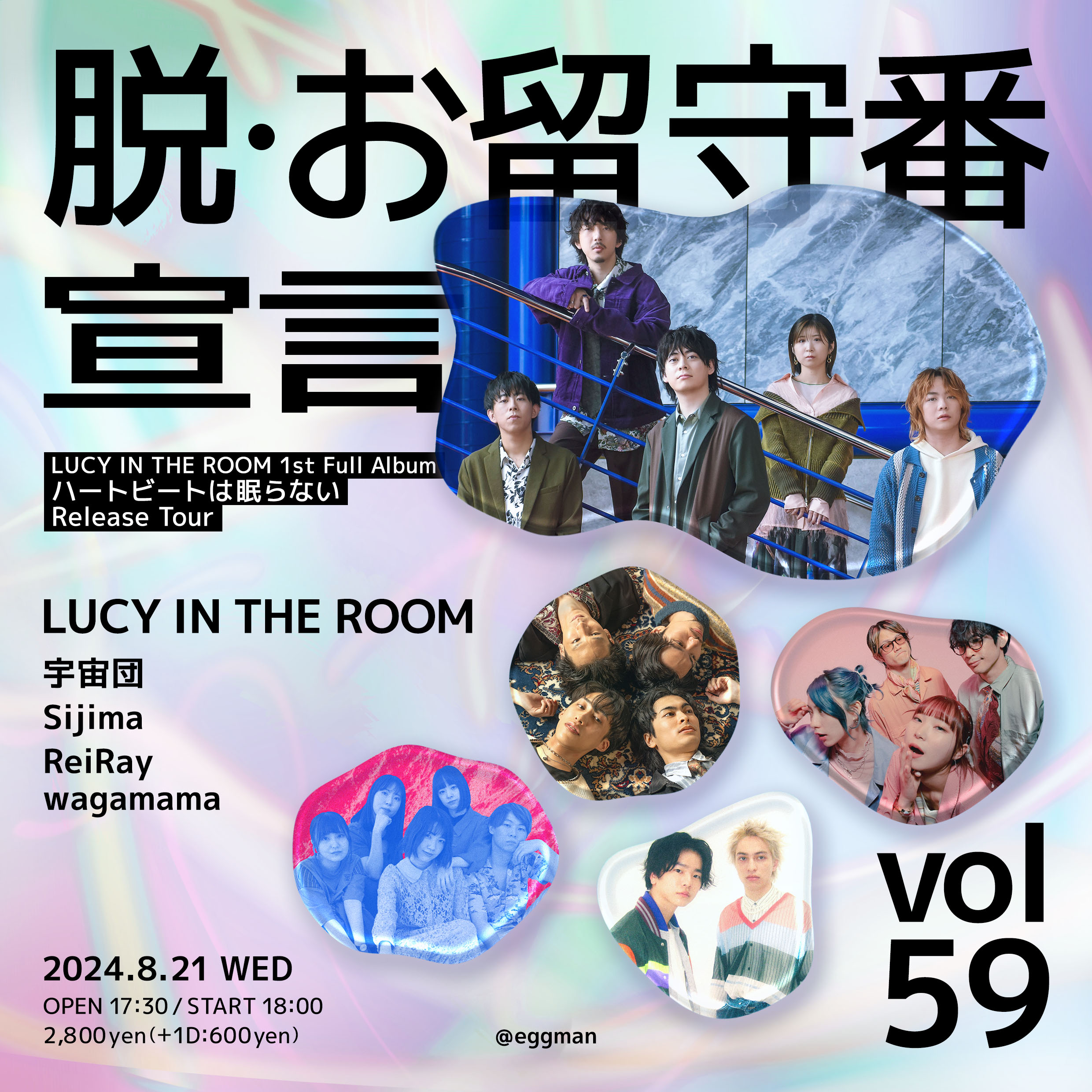 脱・お留守番宣言 vol.59 – LUCY IN THE ROOM 1st Full Album ハートビートは眠らない Release Tour –