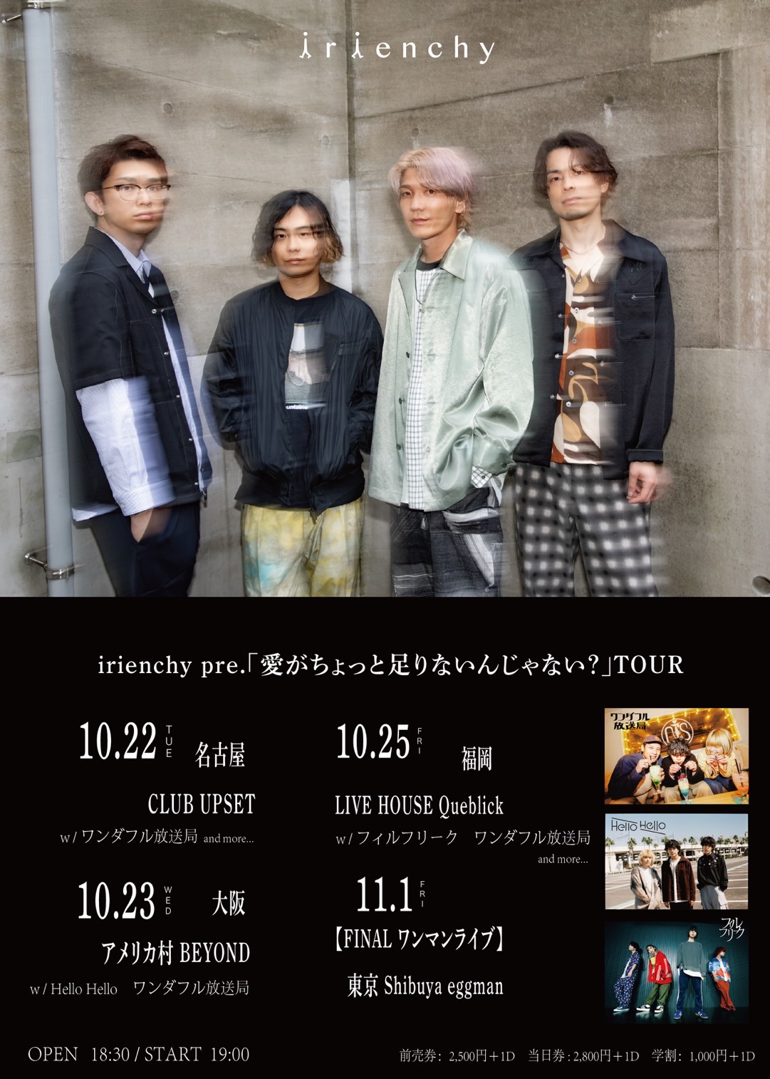 irienchy presents「愛がちょっと足りないんじゃない？」TOUR