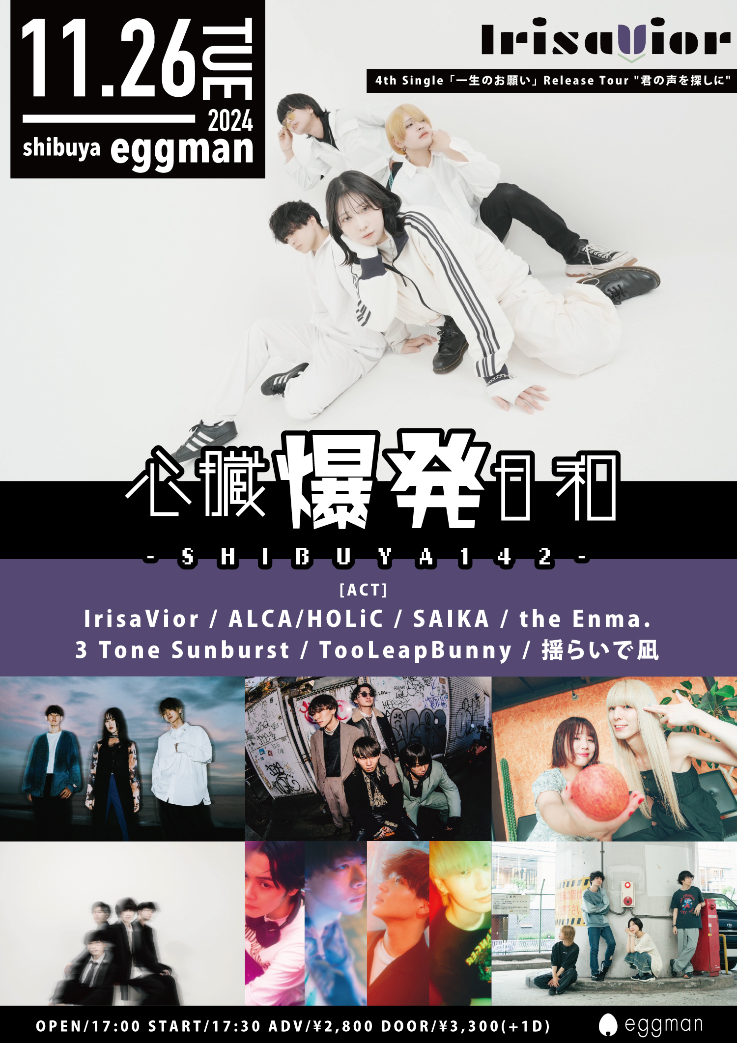 心臓爆発日和-SHIBUYA142- IrisaVior 4th Single 「一生のお願い」 Release Tour “君の声を探しに”