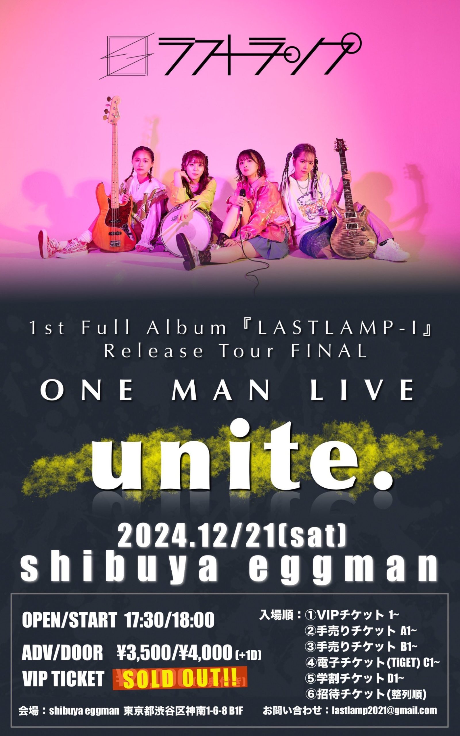 ラストランプ ONEMAN LIVE『unite.』