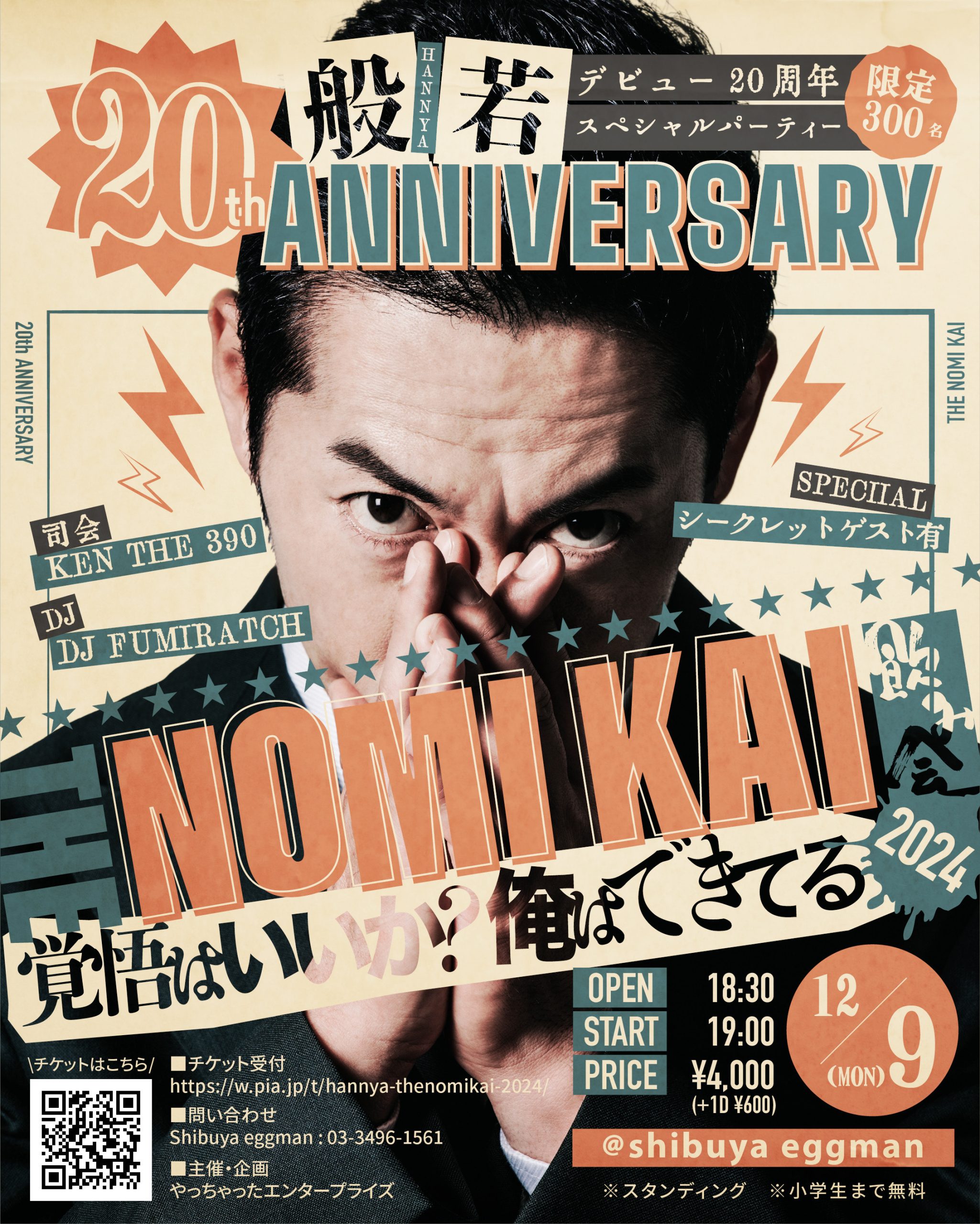 般若20th ANNIVERSARY 「THE NOMI KAI」 〜覚悟はいいか？俺はできてる〜