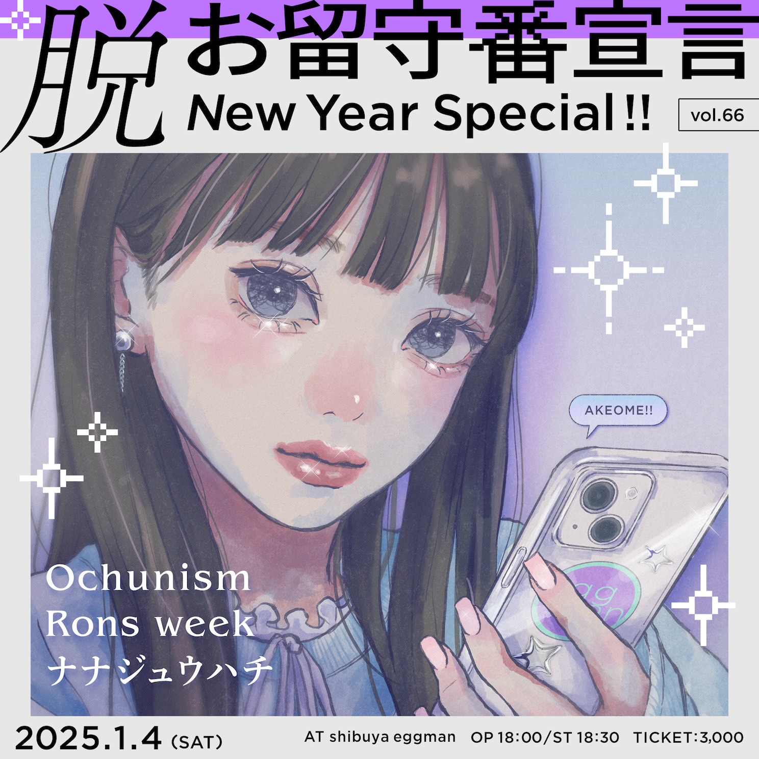 脱・お留守番宣言 vol.66 New Year Special !!