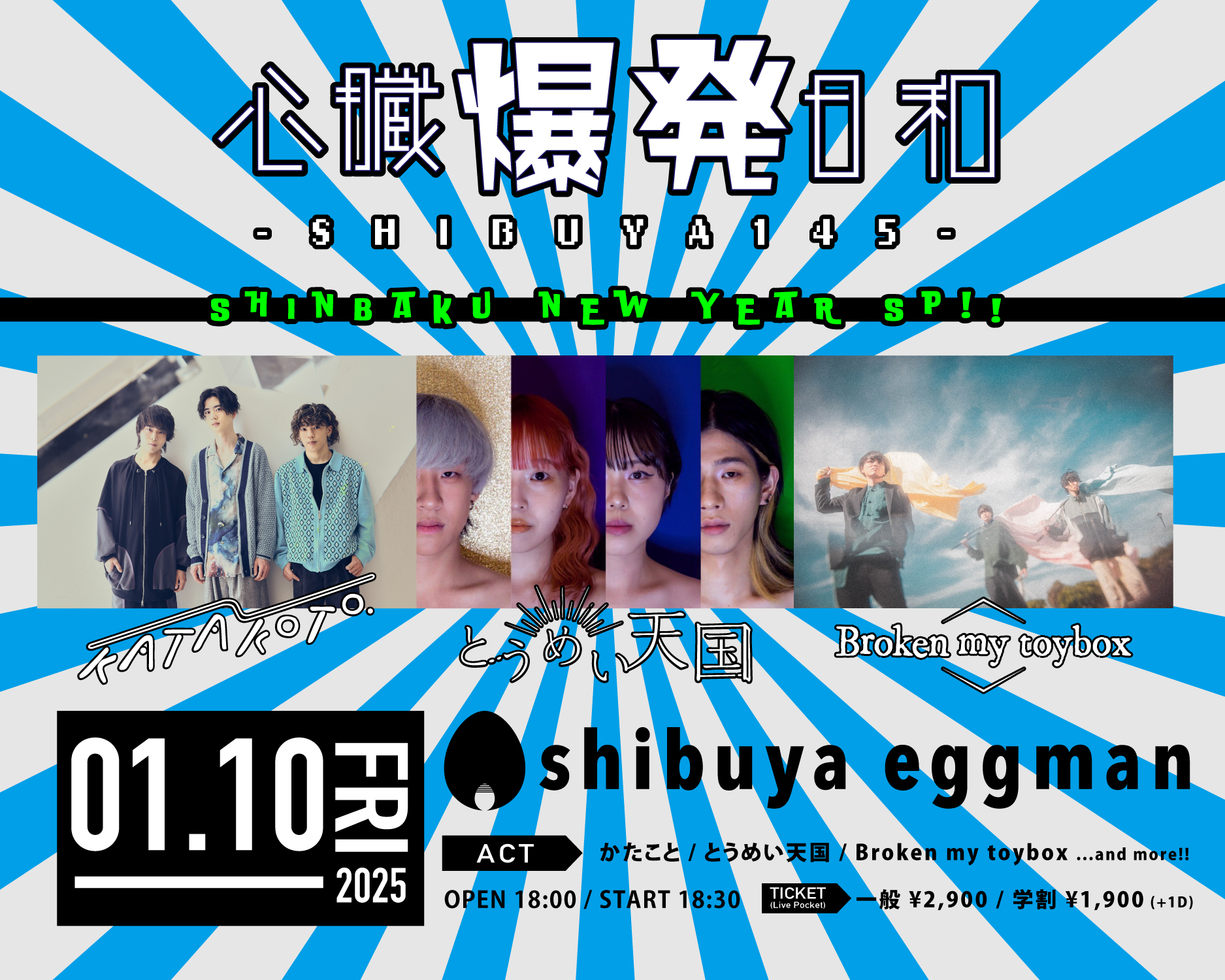 心臓爆発日和-SHIBUYA145- SHINBAKU NEW YEAR SP!!