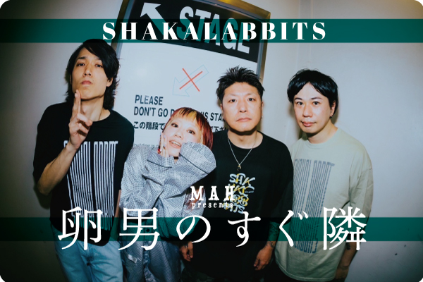 SHAKALABBITS MAH 卵男のすぐ隣